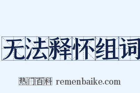 无法释怀组词是什么意思的图片